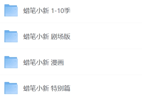 蜡笔小新合集（1-10季+29部剧场版+漫画+特别篇）