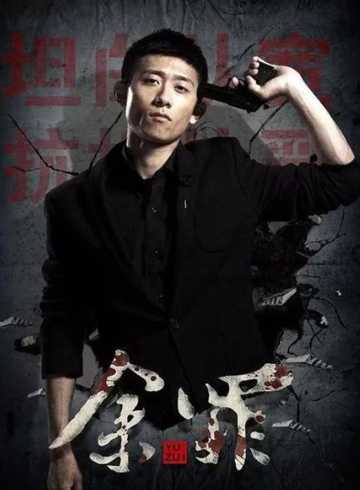 余罪（2016）S01-S02季全集