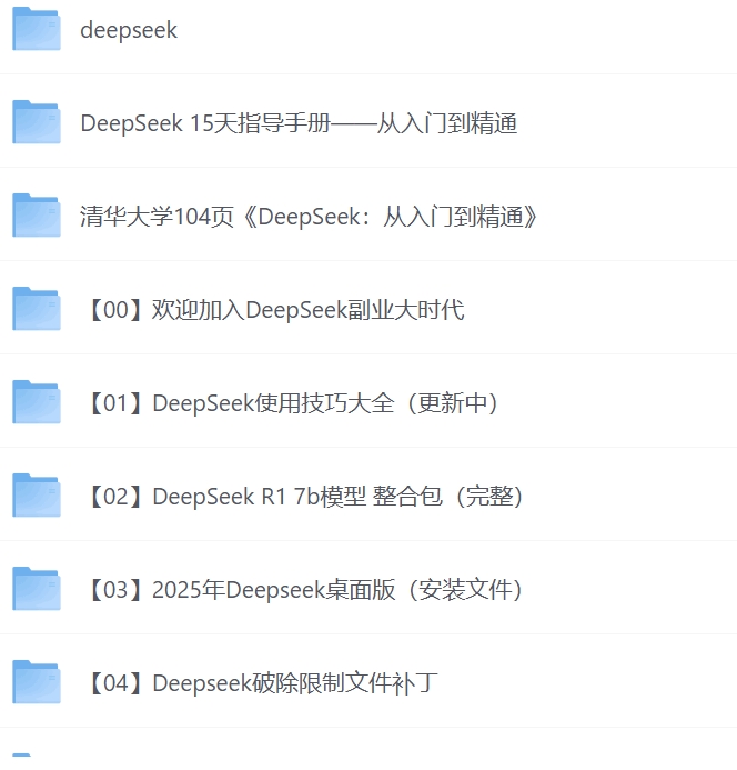 Deepseek资料合集