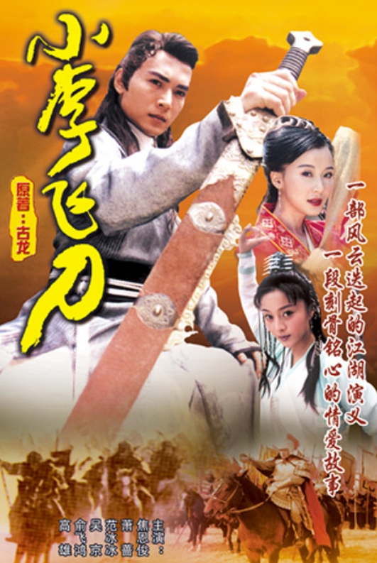 小李飞刀 (1999)