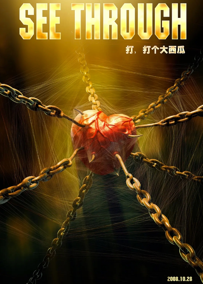 打，打个大西瓜 (2008)