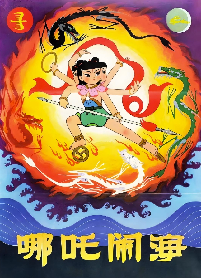 哪吒闹海 (1979)