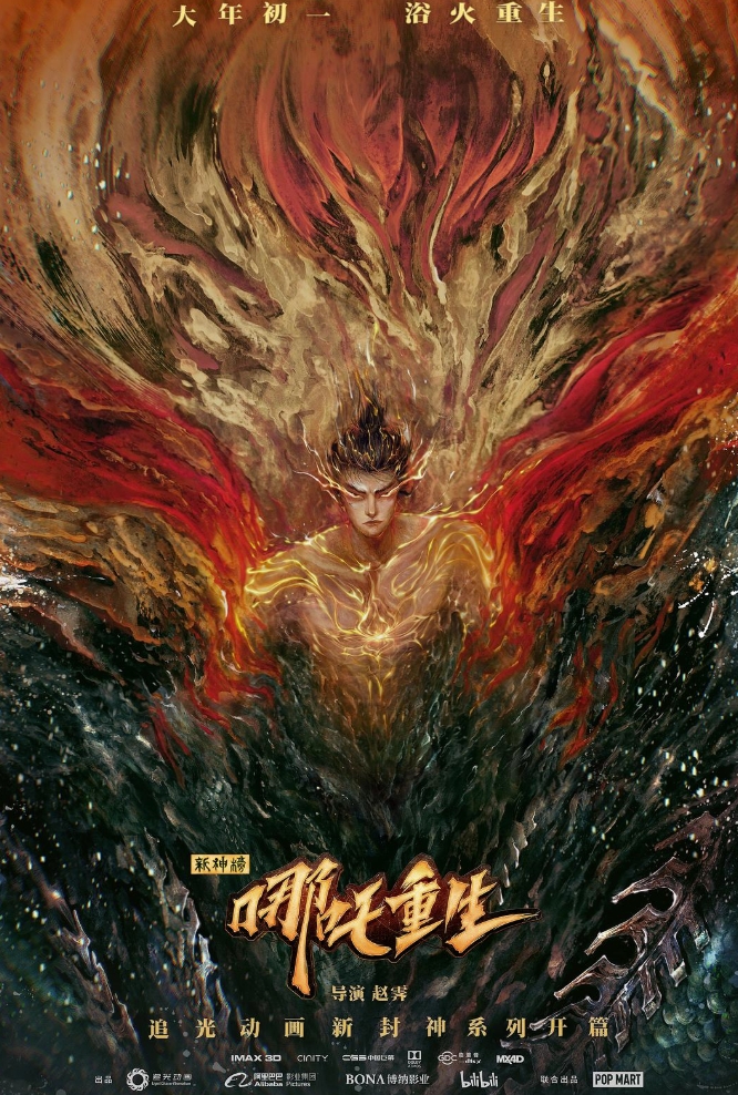 新神榜：哪吒重生 (2021)