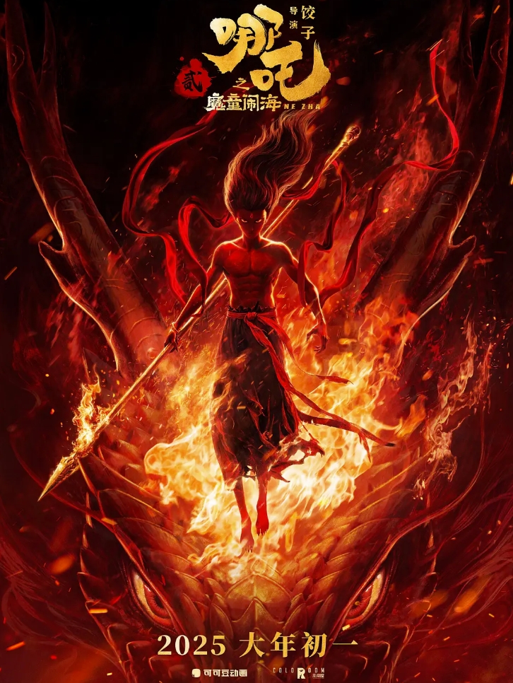 哪吒之魔童闹海