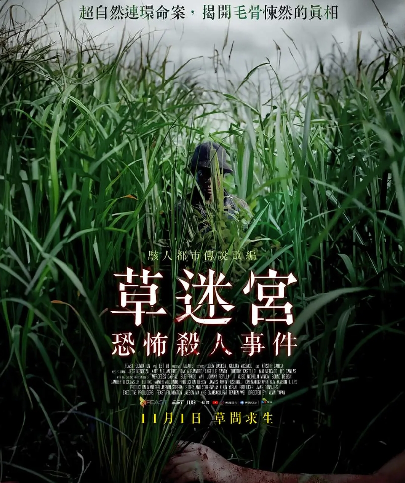 草迷宫恐怖杀人事件 Legend of the Tall Grass (2024)