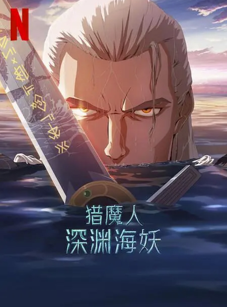 猎魔人：深渊海妖