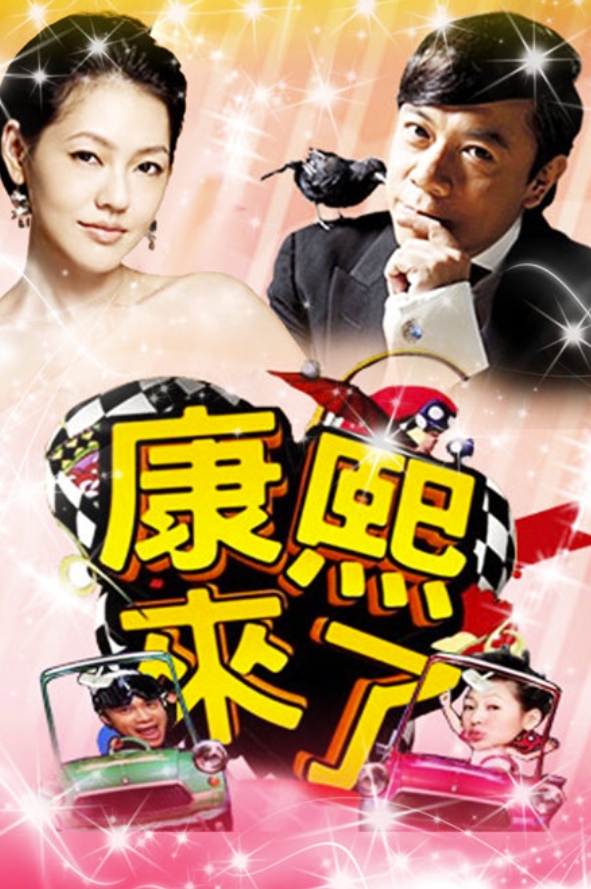 康熙来了（2004-2016合集）