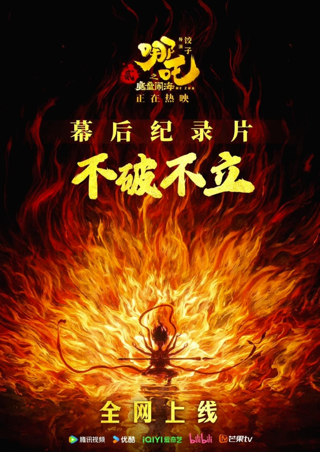 不破不立：哪吒之魔童闹海幕后纪录片 (2025)