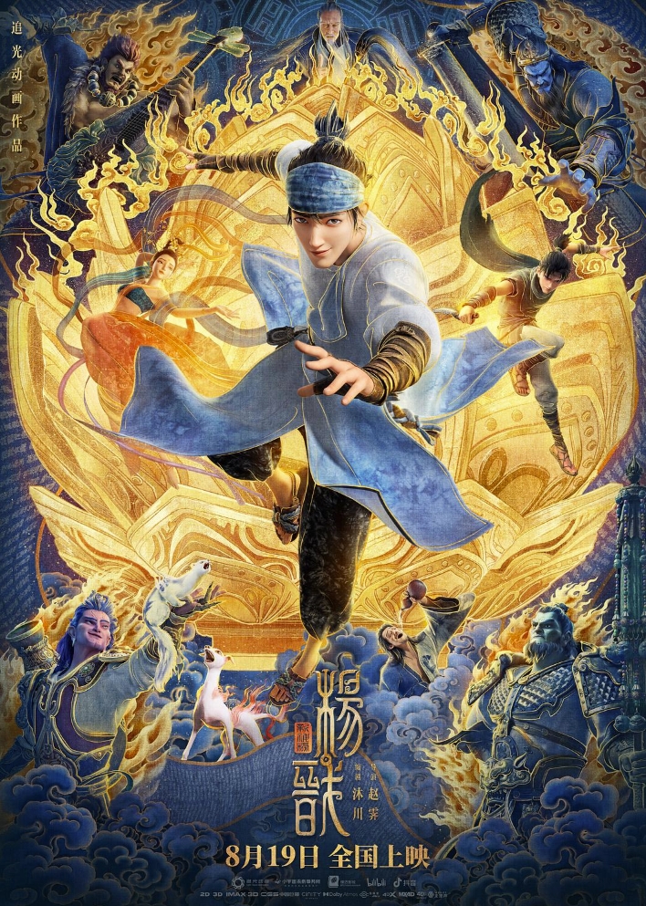 新神榜：杨戬 (2022)