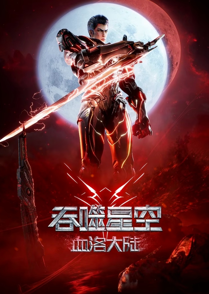 吞噬星空剧场版 血洛大陆 (2024)