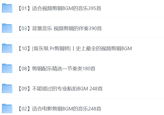 视频剪辑BGM素材合集-6000多首  还可输入 42 个字符