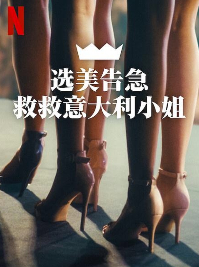 选美告急：救救意大利小姐 (2025)