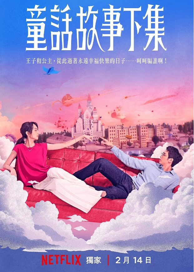 童话故事下集 (2025)