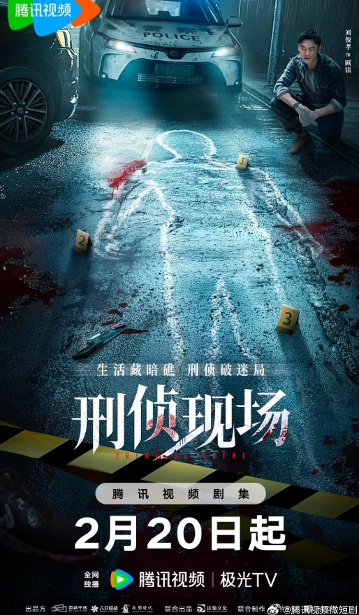 刑侦现场 (2025)