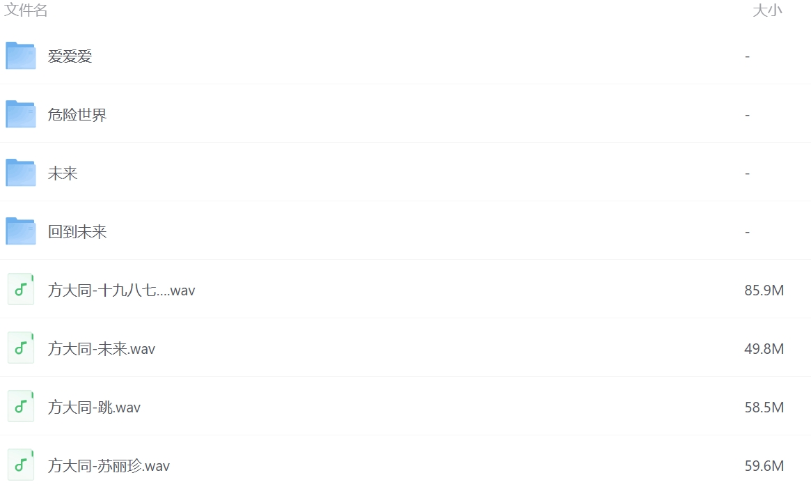 方大同-无损音乐合集