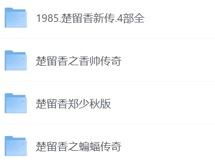 楚留香系列合集-7个版本