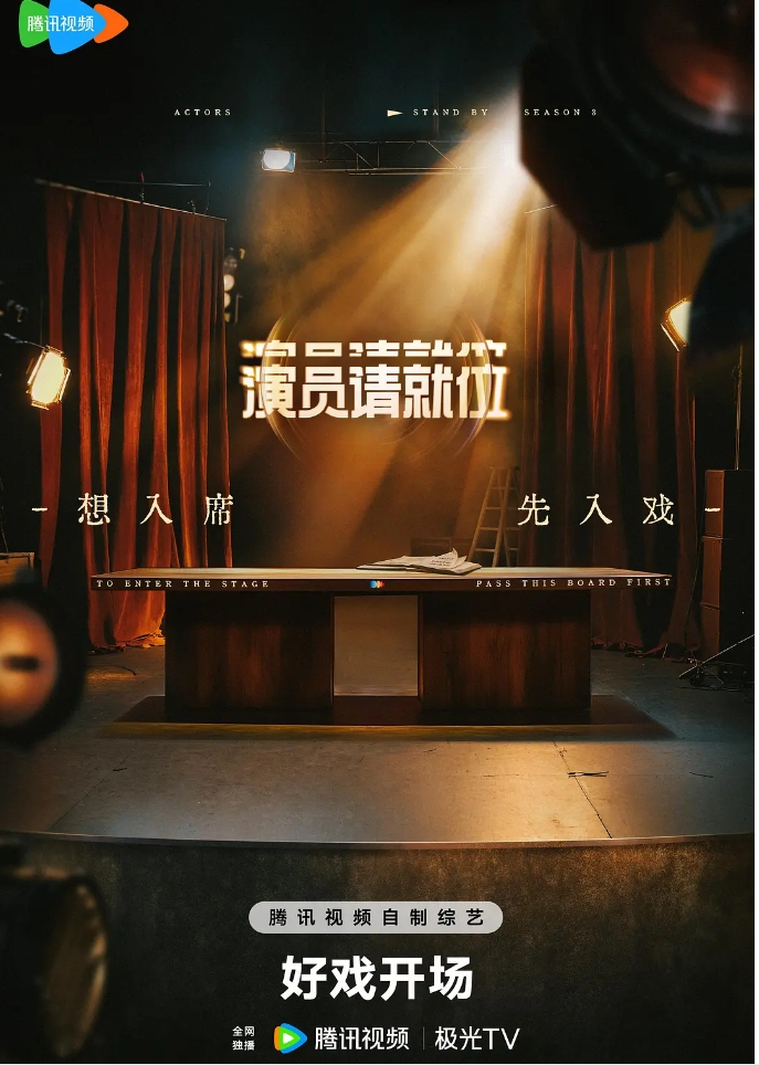 演员请就位 第三季 (2025)