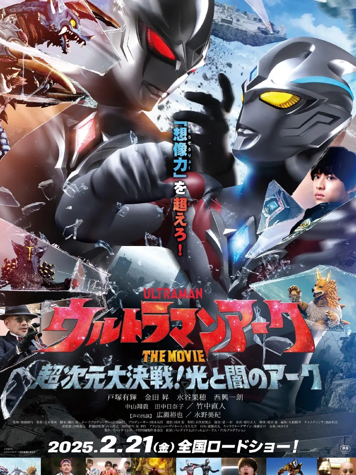 亚刻奥特曼大电影：超次元大决战！光与暗的亚刻 