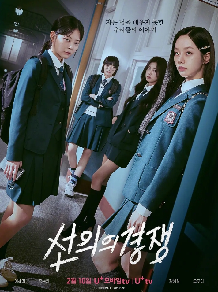 意的竞争 선의의 경쟁 (2025)