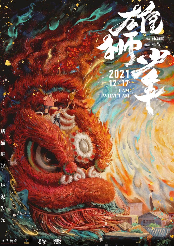 雄狮少年 (2021)