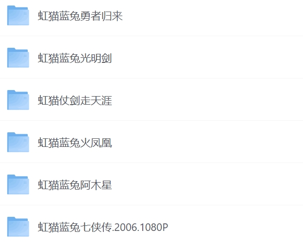 虹猫蓝兔系列合集（2006-2011）