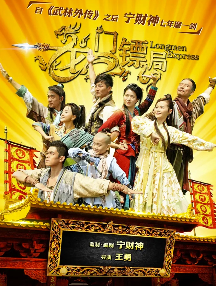 龙门镖局（2013）40集全 4K