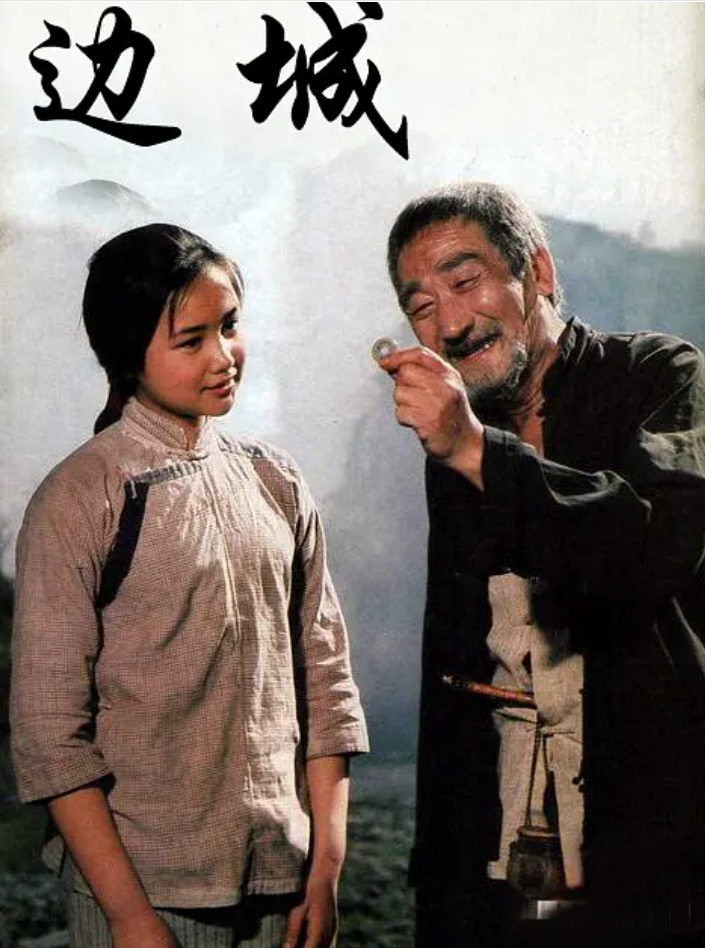 边城 (1984)