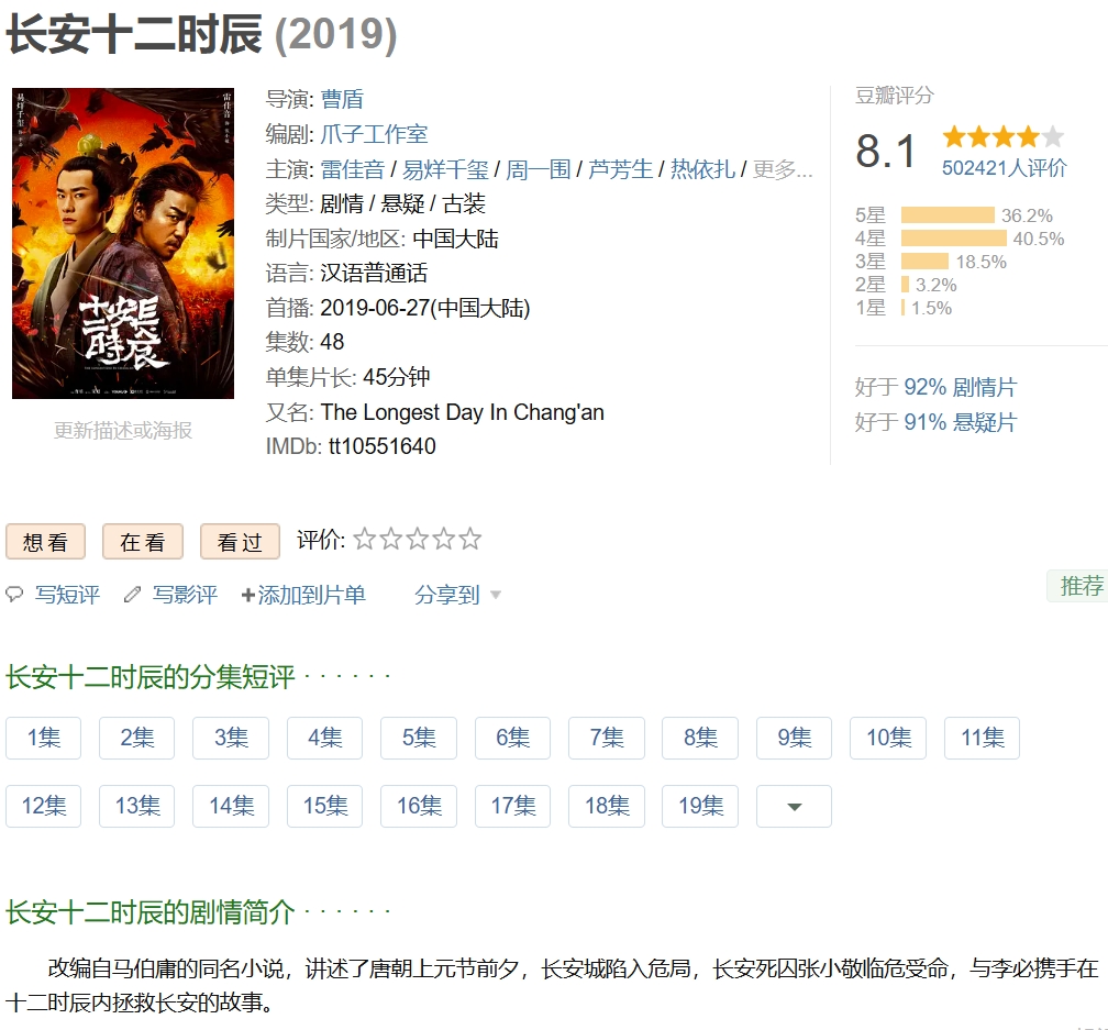 长安十二时辰 (2019)