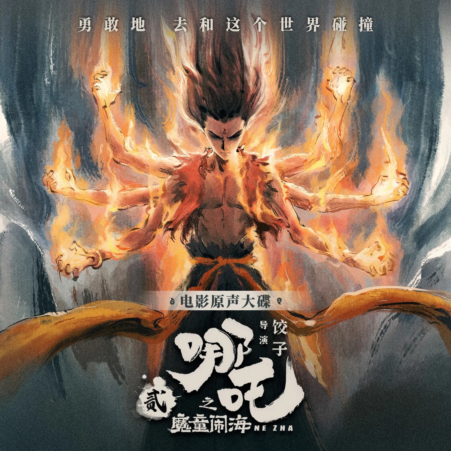 《哪吒之魔童闹海》电影原声大碟