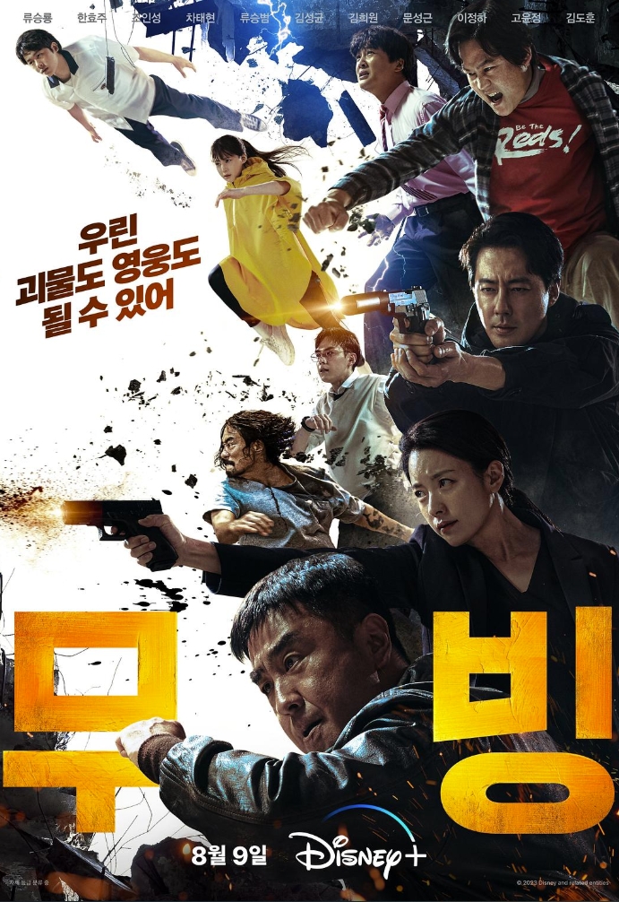 超异能族 무빙 (2023)