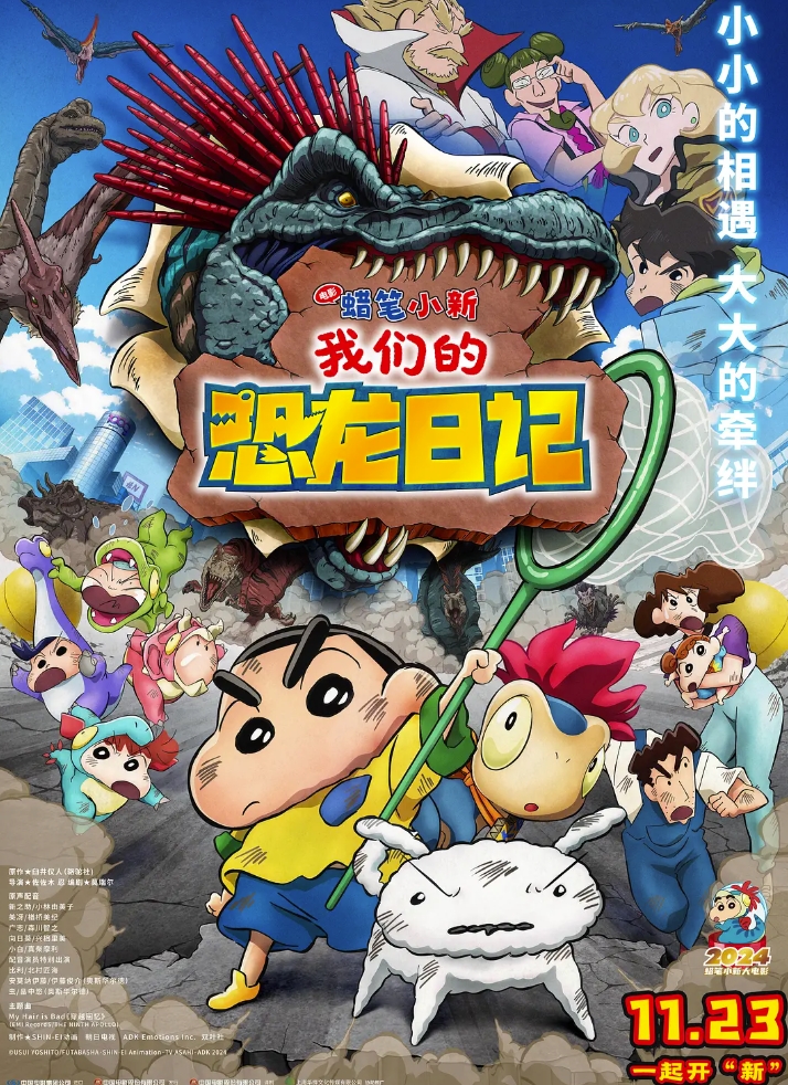 蜡笔小新：我们的恐龙日记