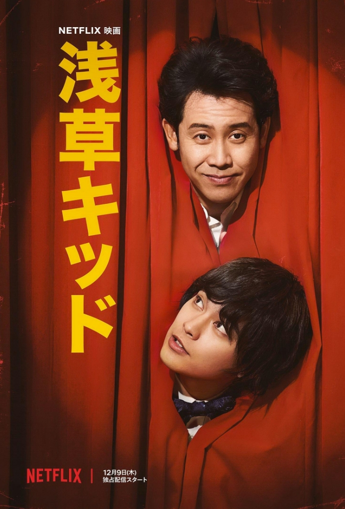 浅草小子 浅草キッド (2021)