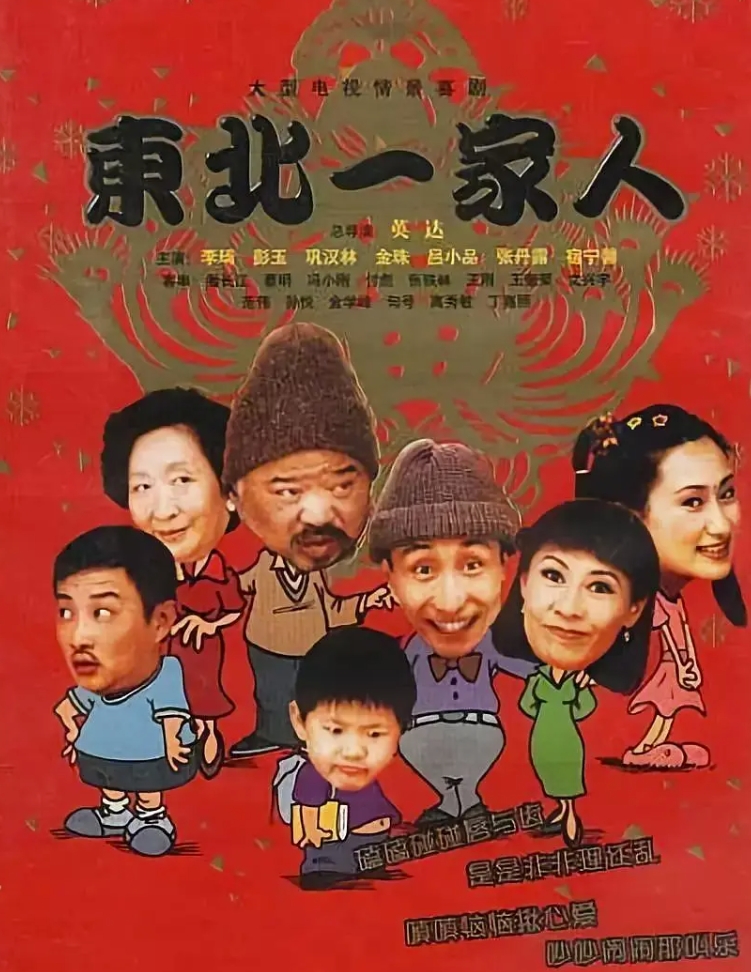 东北一家人（全三部）