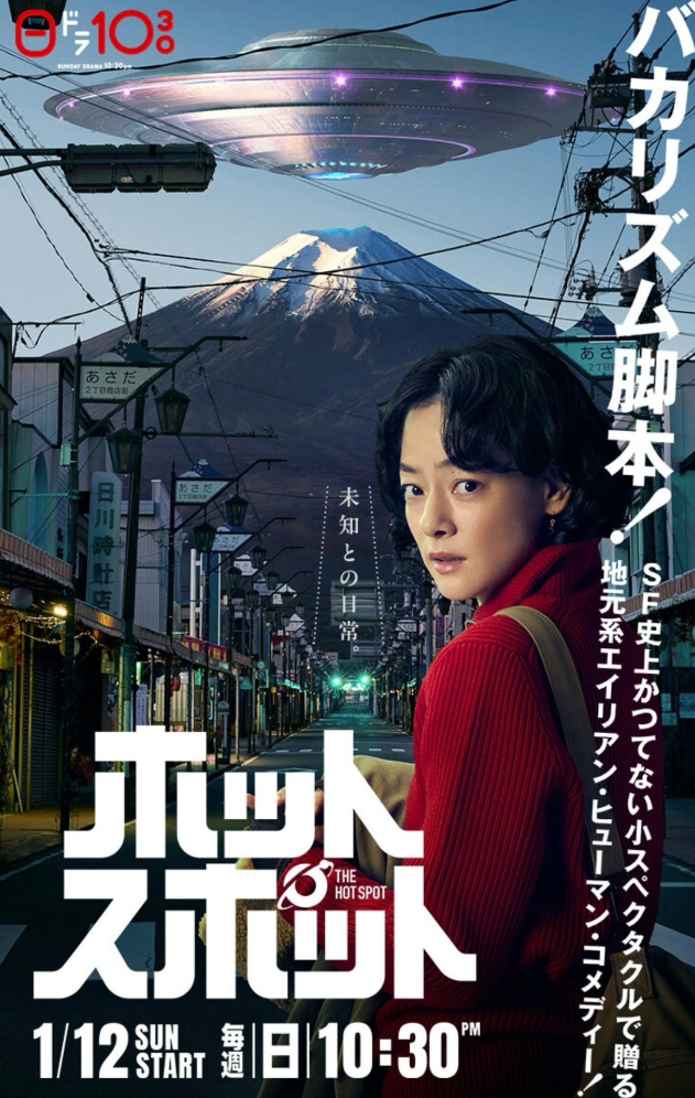 热点 ホットスポット (2025)