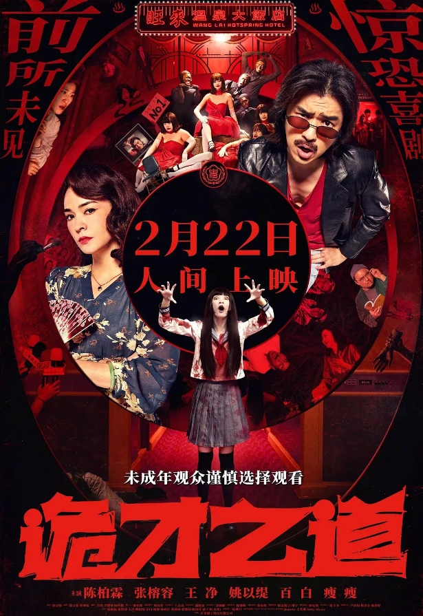 诡才之道 鬼才之道 (2024)