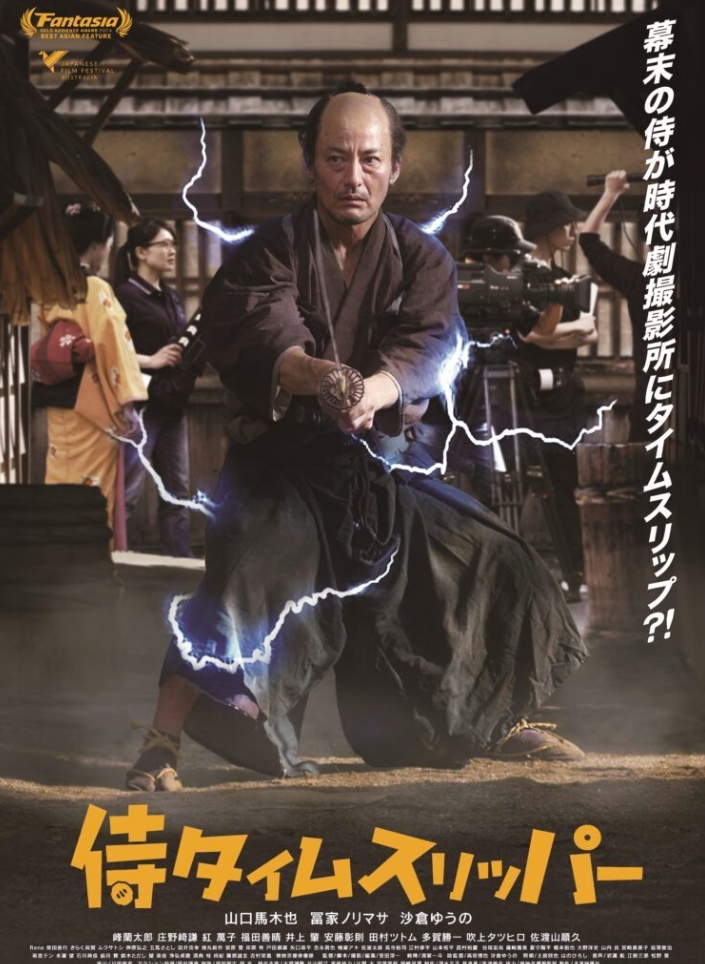穿越武士 侍タイムスリッパー (2023)
