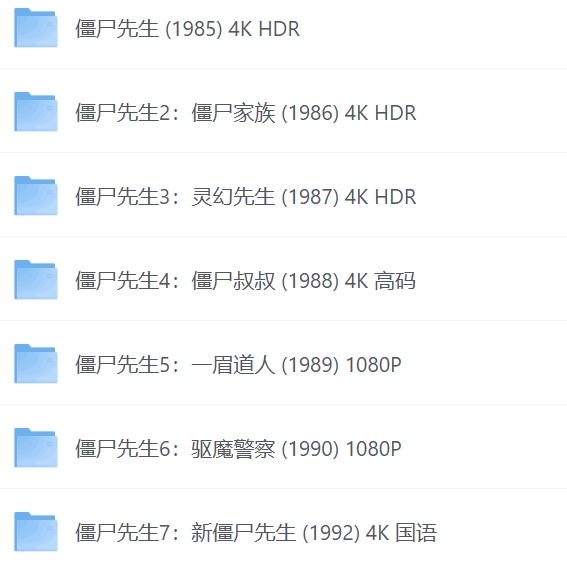 僵尸先生7部合集【林正英经典】