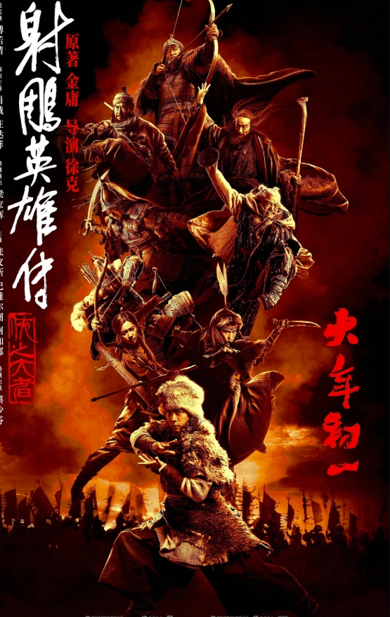 射雕英雄传：侠之大者 (2025)