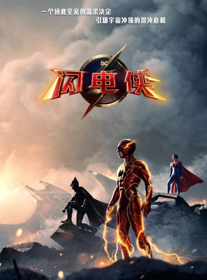 闪电侠 The Flash (2023)