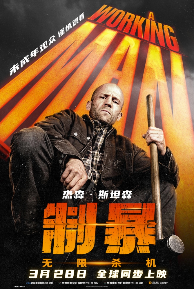 制暴：无限杀机 A Working Man (2025)