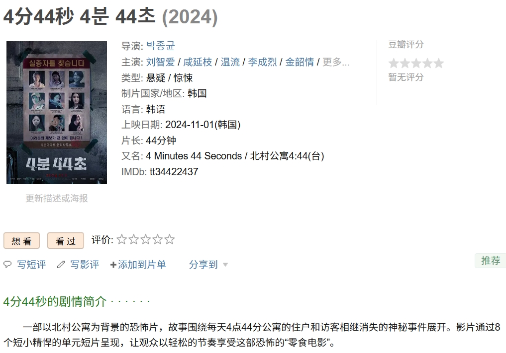 4分44秒 (2024)-韩国恐怖片