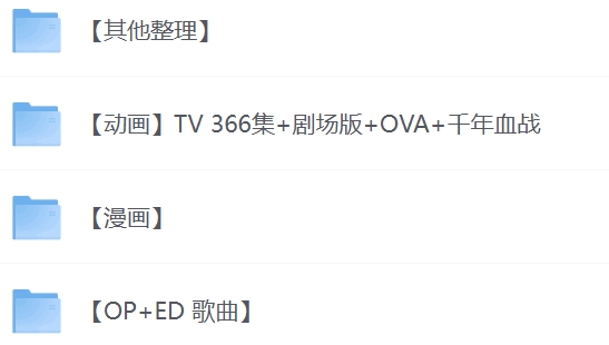 死神资源大合集：剧场版+OVA+漫画+音乐等