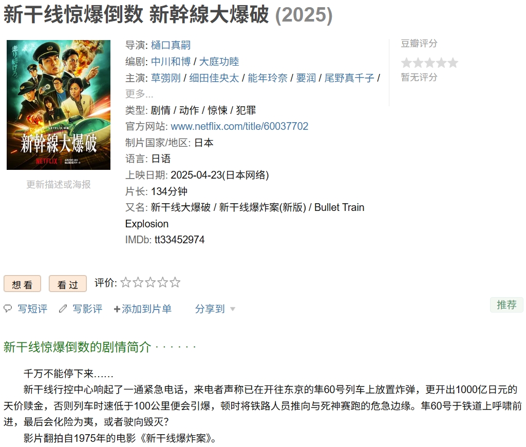 新干线惊爆倒数（2025）