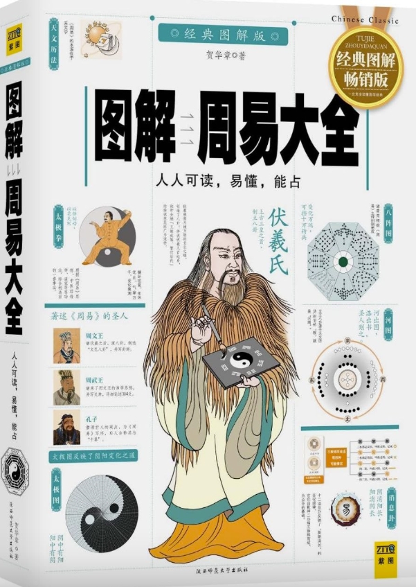《图解周易大全》[全译插图版]