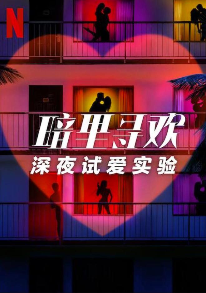 暗里寻欢：深夜试爱实验（10集全）