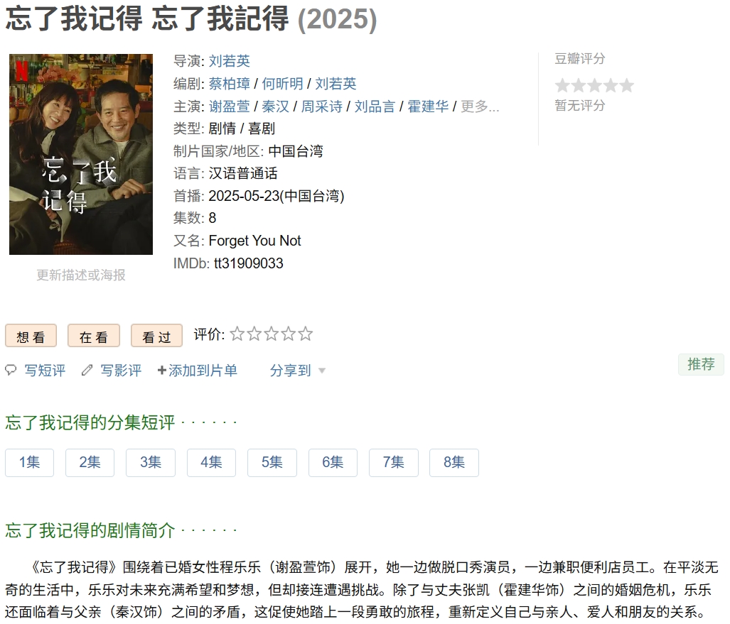忘了我记得（2025）8集全