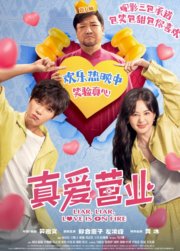 真爱营业 (2025)[4K高码]
