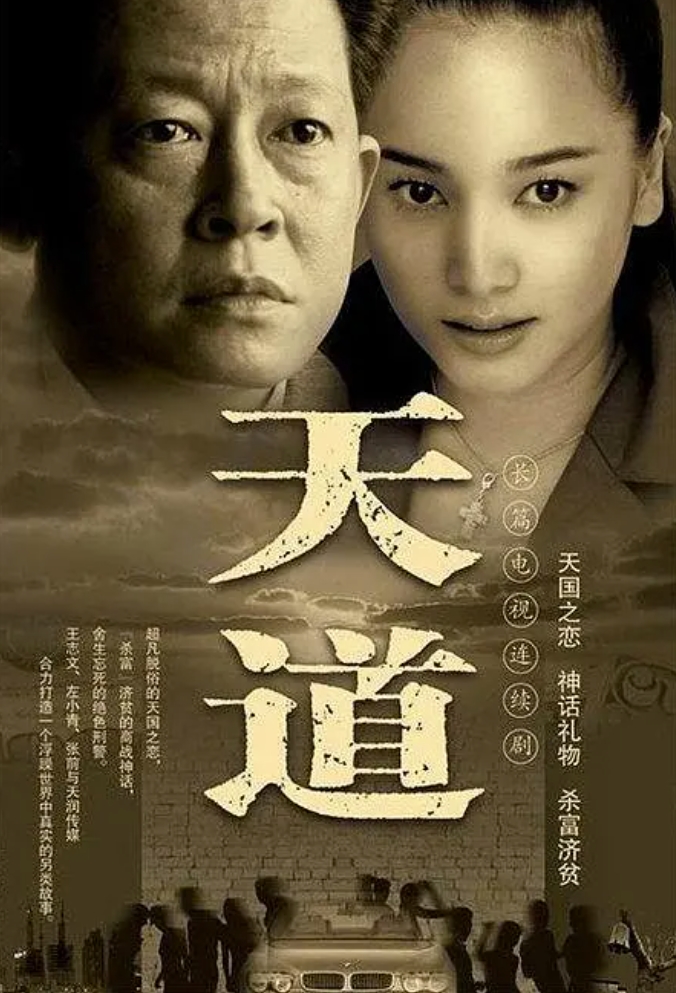 天道4K无删减丨豆瓣9.2分