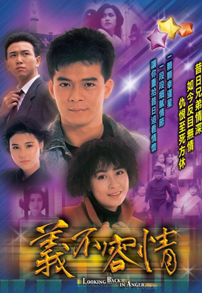 义不容情 （1989）