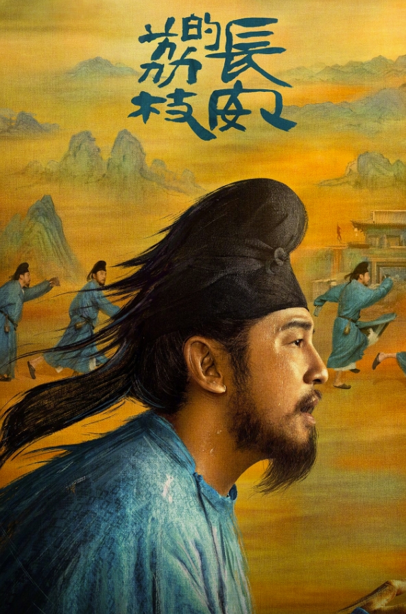 长安的荔枝（2025）-易和谐